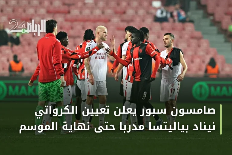 صامسون سبور يعلن تعيين الكرواتي نيناد بياليتسا مدربًا حتى نهاية الموسم