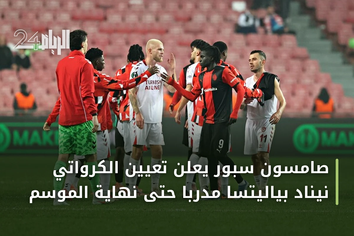 صامسون سبور يعلن تعيين الكرواتي نيناد بياليتسا مدربًا حتى نهاية الموسم