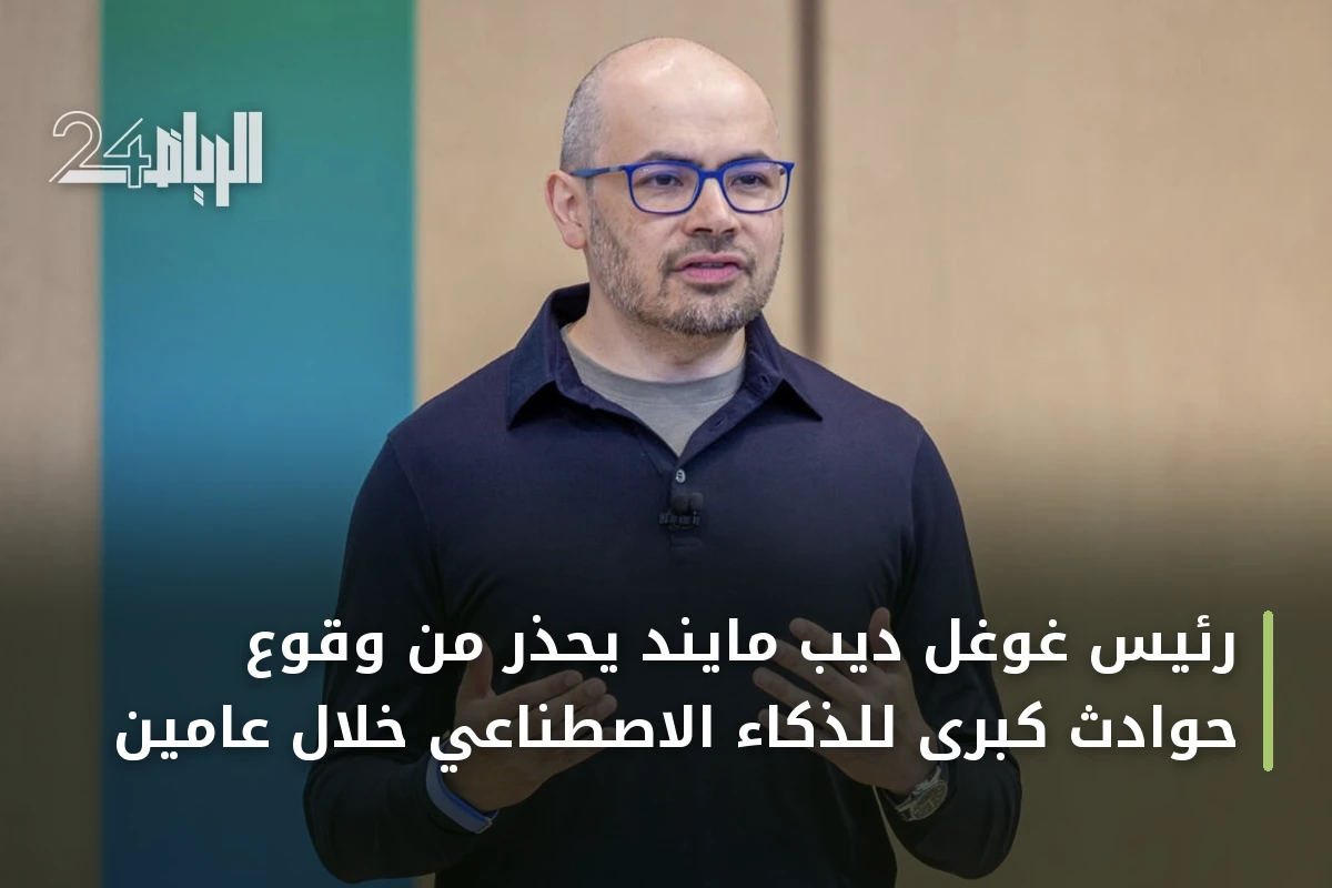 رئيس غوغل ديب مايند يحذر من وقوع حوادث كبرى للذكاء الاصطناعي خلال عامين