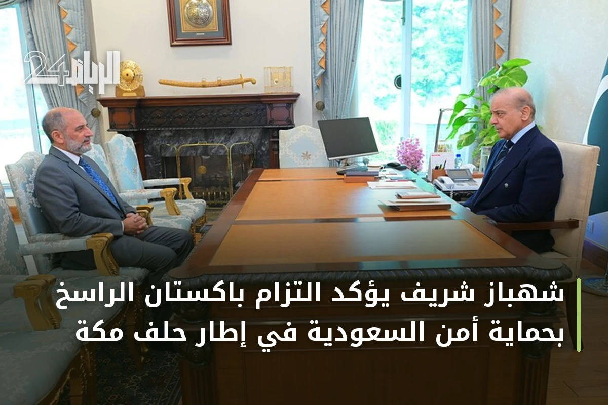 شهباز شريف يؤكد التزام باكستان الراسخ بحماية أمن السعودية في إطار حلف مكة