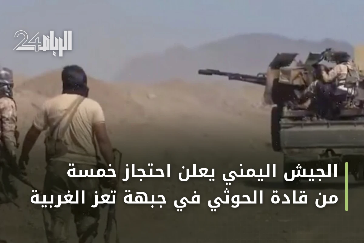 الجيش اليمني يعلن احتجاز خمسة من قادة الحوثي في جبهة تعز الغربية