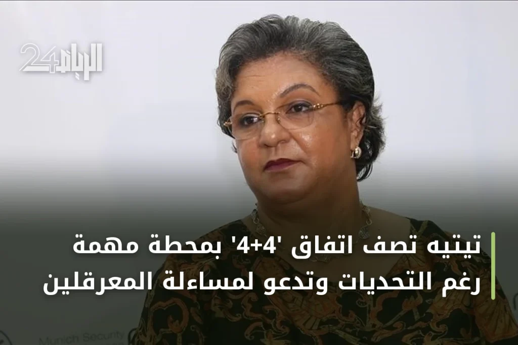 تيتيه تصف اتفاق '4+4' بمحطة مهمة رغم التحديات وتدعو لمساءلة المعرقلين