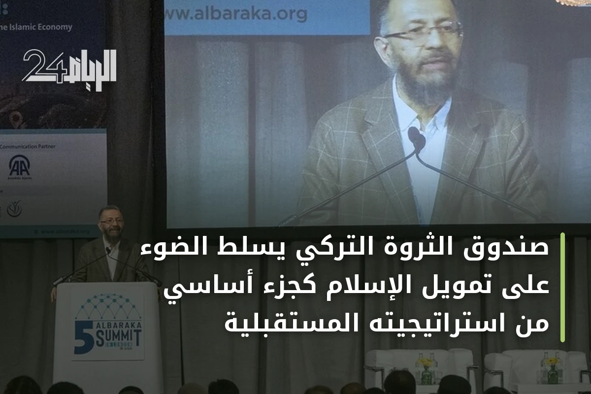 صندوق الثروة التركي يسلط الضوء على تمويل الإسلام كجزء أساسي من استراتيجيته المستقبلية