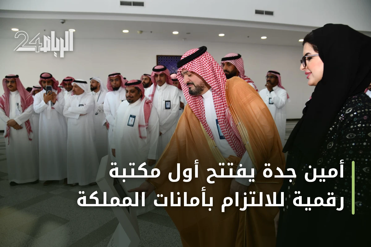 أمين جدة يفتتح أول مكتبة رقمية للالتزام بأمانات المملكة