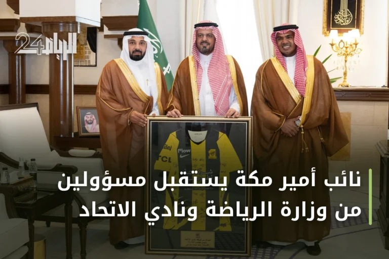 نائب أمير مكة يستقبل مسؤولين من وزارة الرياضة ونادي الاتحاد
