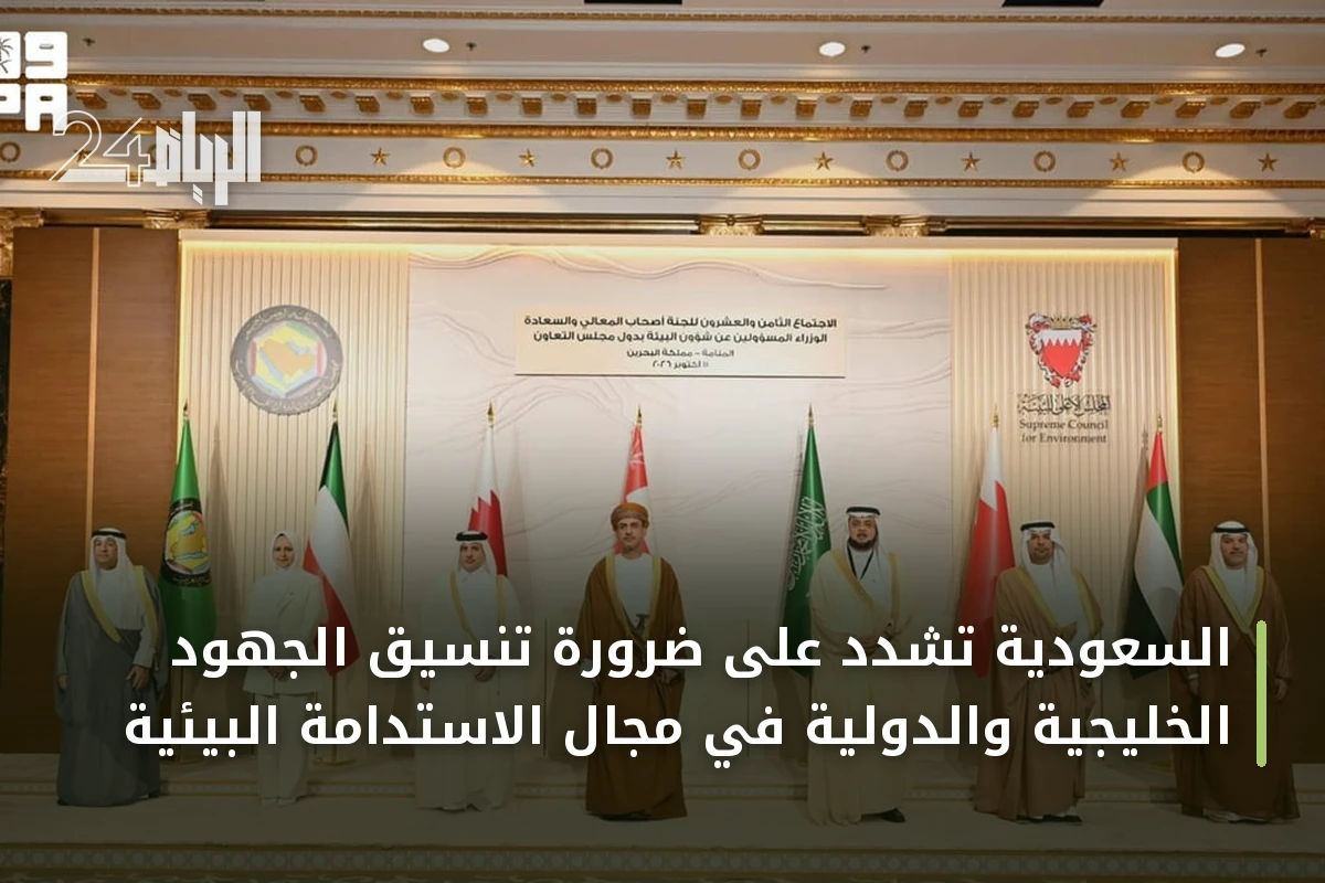 السعودية تشدد على ضرورة تنسيق الجهود الخليجية والدولية في مجال الاستدامة البيئية