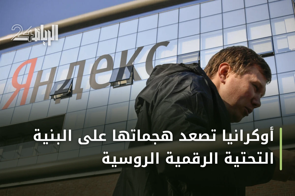 أوكرانيا تصعد هجماتها على البنية التحتية الرقمية الروسية