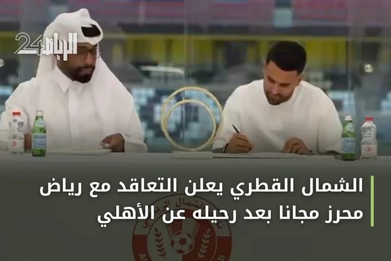 الشمال القطري يعلن التعاقد مع رياض محرز مجانًا بعد رحيله عن الأهلي