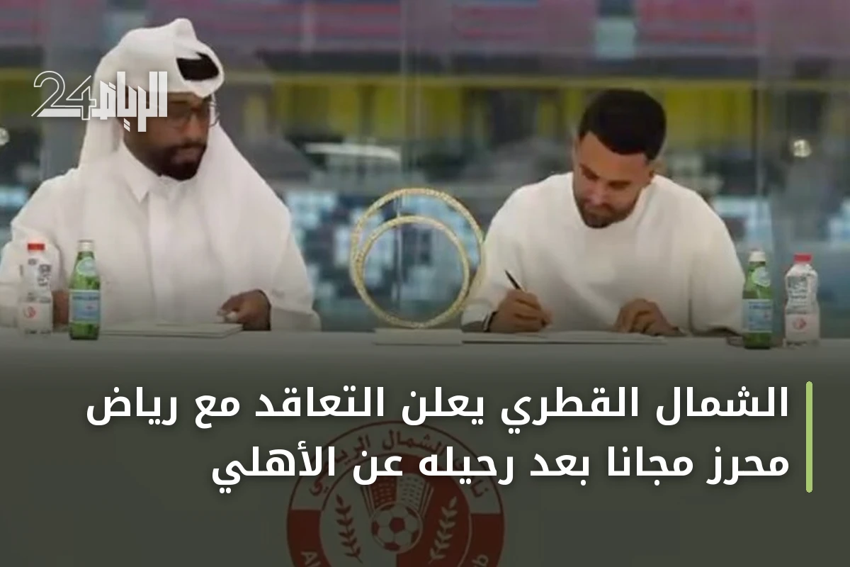 الشمال القطري يعلن التعاقد مع رياض محرز مجانًا بعد رحيله عن الأهلي