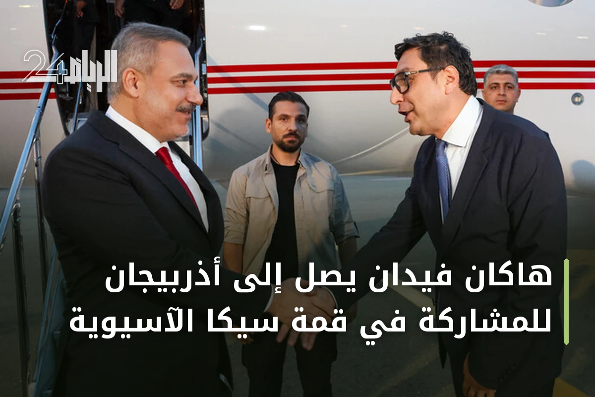 هاكان فيدان يصل إلى أذربيجان للمشاركة في قمة سيكا الآسيوية