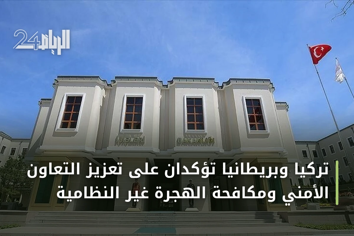 تركيا وبريطانيا تؤكدان على تعزيز التعاون الأمني ومكافحة الهجرة غير النظامية