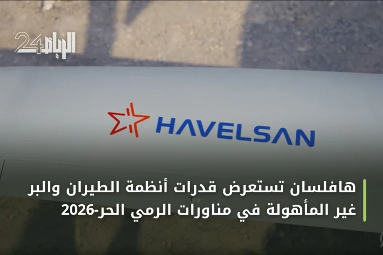 هافلسان تستعرض قدرات أنظمة الطيران والبر غير المأهولة في مناورات الرمي الحر-2026
