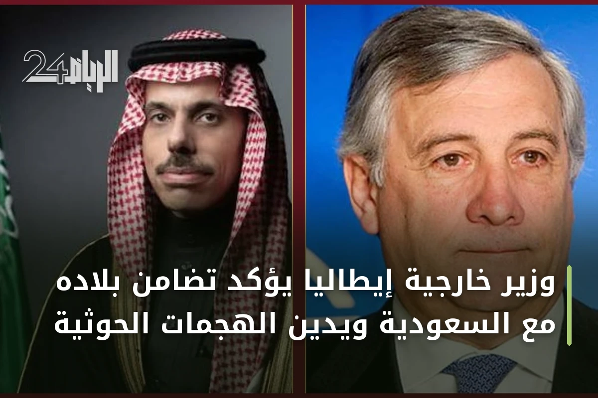 وزير خارجية إيطاليا يؤكد تضامن بلاده مع السعودية ويدين الهجمات الحوثية