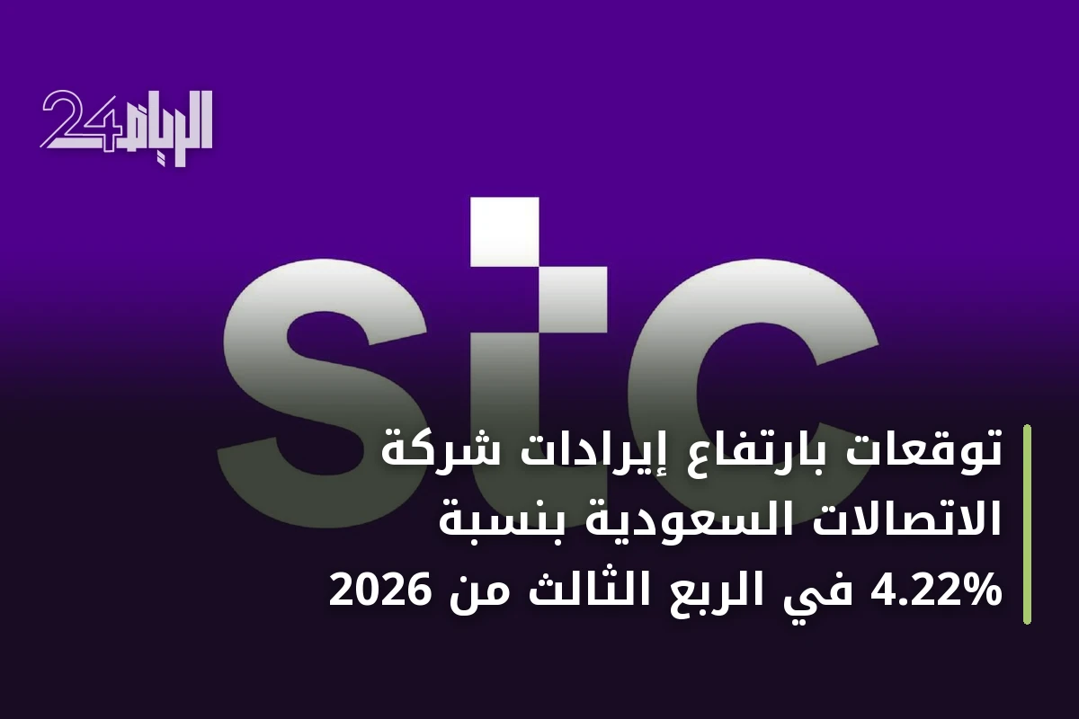 توقعات بارتفاع إيرادات شركة الاتصالات السعودية بنسبة 4.22% في الربع الثالث من 2026