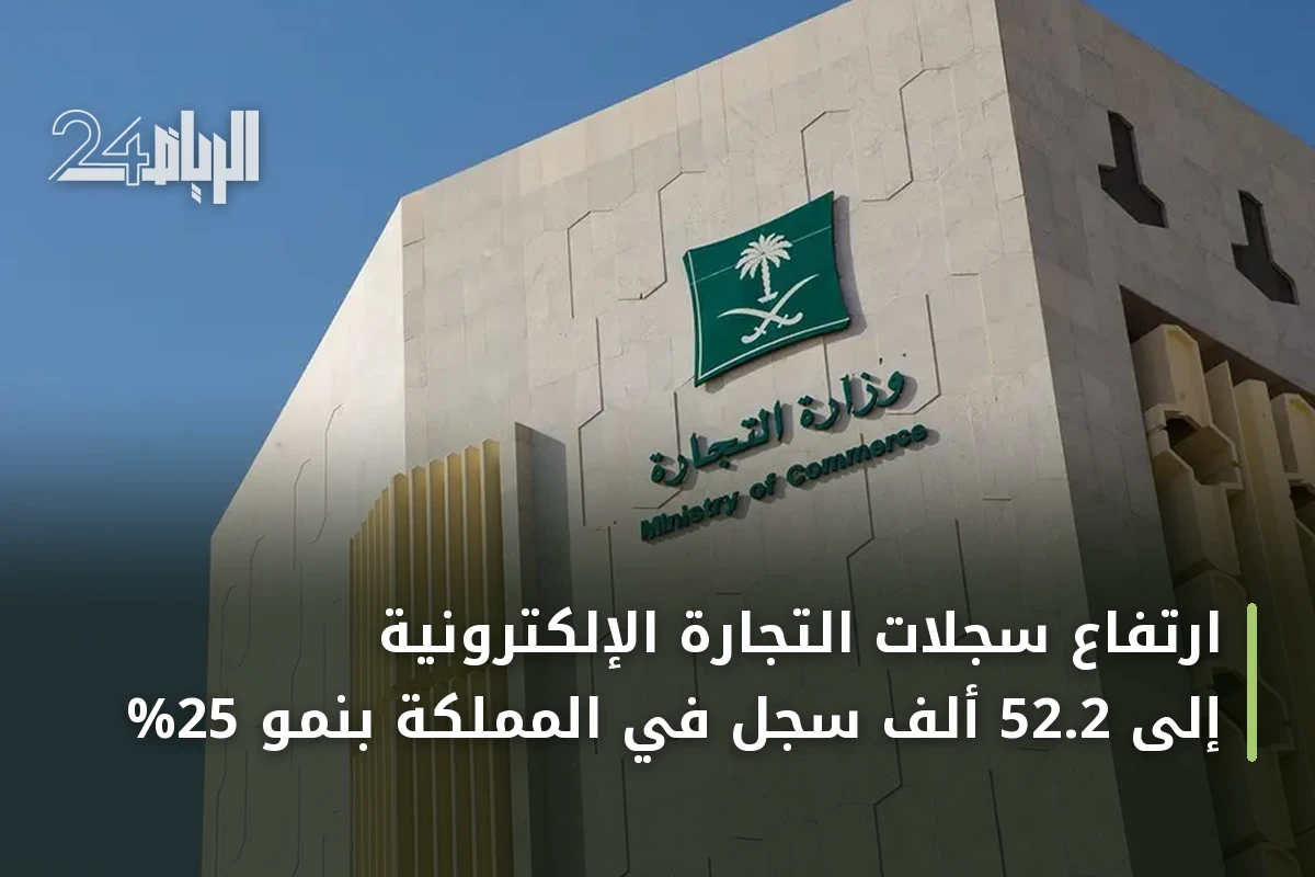 ارتفاع سجلات التجارة الإلكترونية إلى 52.2 ألف سجل في المملكة بنمو 25%