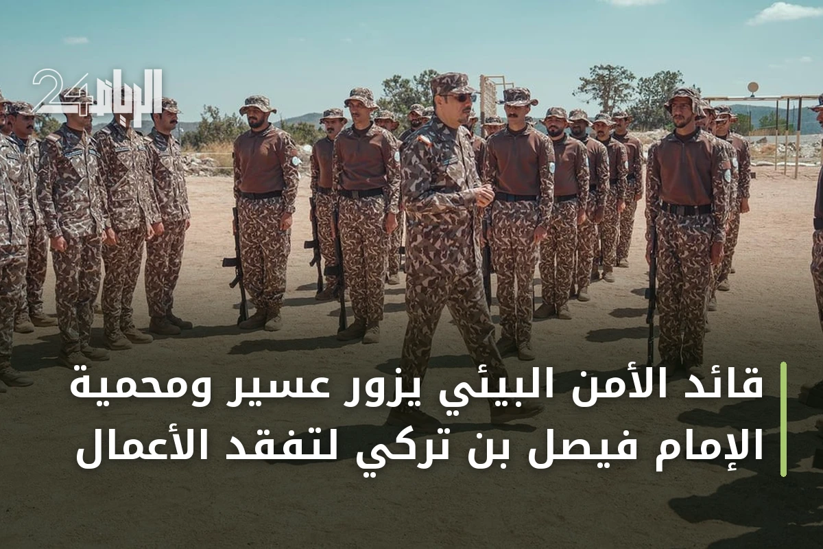 قائد الأمن البيئي يزور عسير ومحمية الإمام فيصل بن تركي لتفقد الأعمال