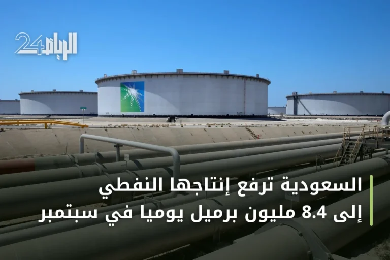 السعودية ترفع إنتاجها النفطي إلى 8.4 مليون برميل يومياً في سبتمبر