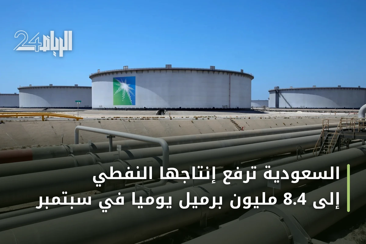 السعودية ترفع إنتاجها النفطي إلى 8.4 مليون برميل يومياً في سبتمبر