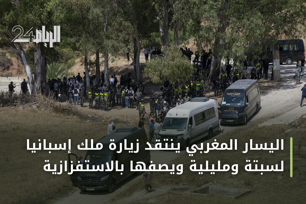 اليسار المغربي ينتقد زيارة ملك إسبانيا لسبتة ومليلية ويصفها بالاستفزازية