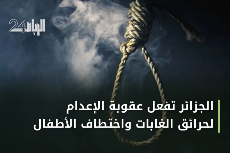 الجزائر تفعّل عقوبة الإعدام لحرائق الغابات واختطاف الأطفال