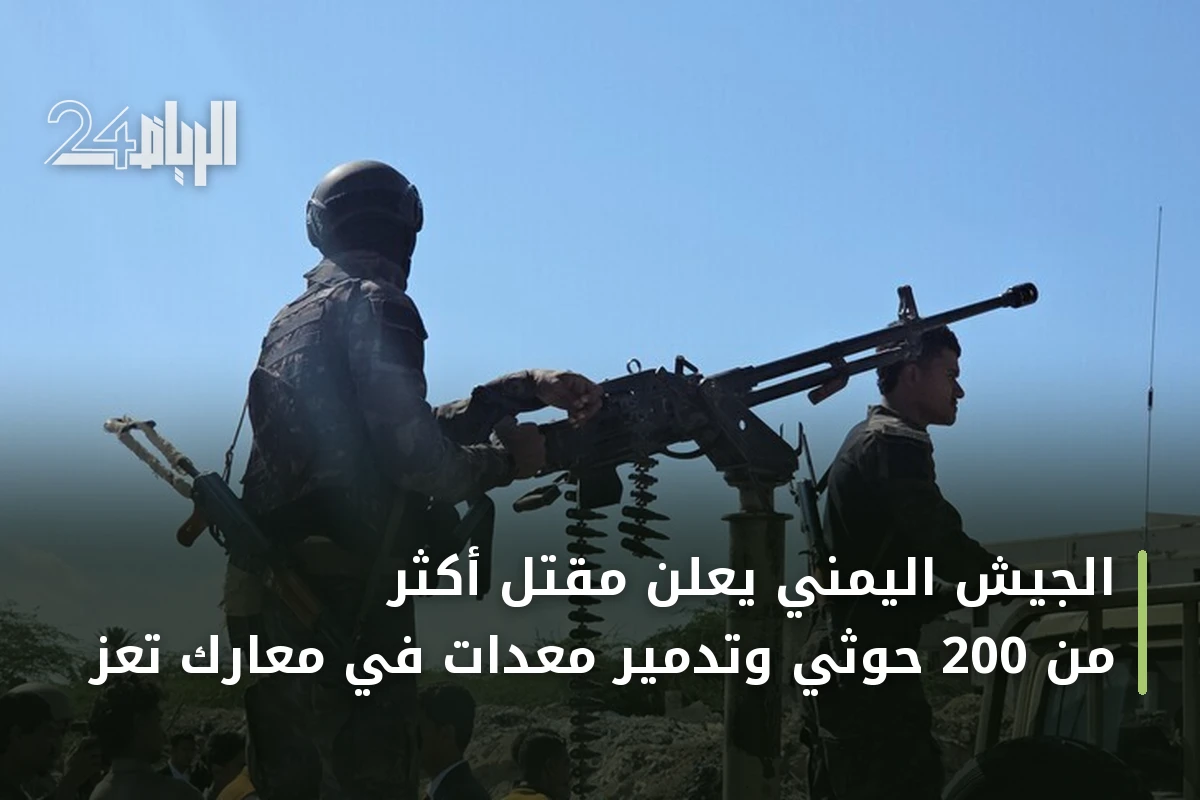 الجيش اليمني يعلن مقتل أكثر من 200 حوثي وتدمير معدات في معارك تعز