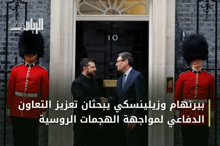 بيرنهام وزيلينسكي يبحثان تعزيز التعاون الدفاعي لمواجهة الهجمات الروسية