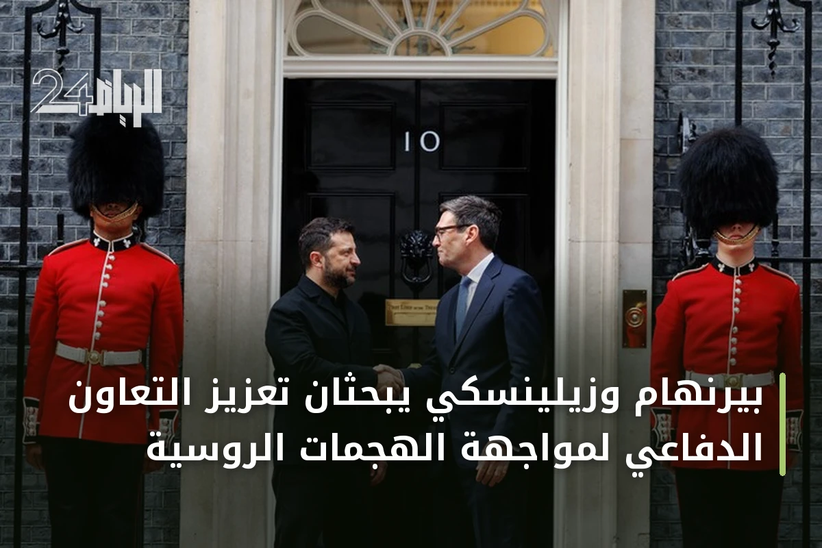 بيرنهام وزيلينسكي يبحثان تعزيز التعاون الدفاعي لمواجهة الهجمات الروسية
