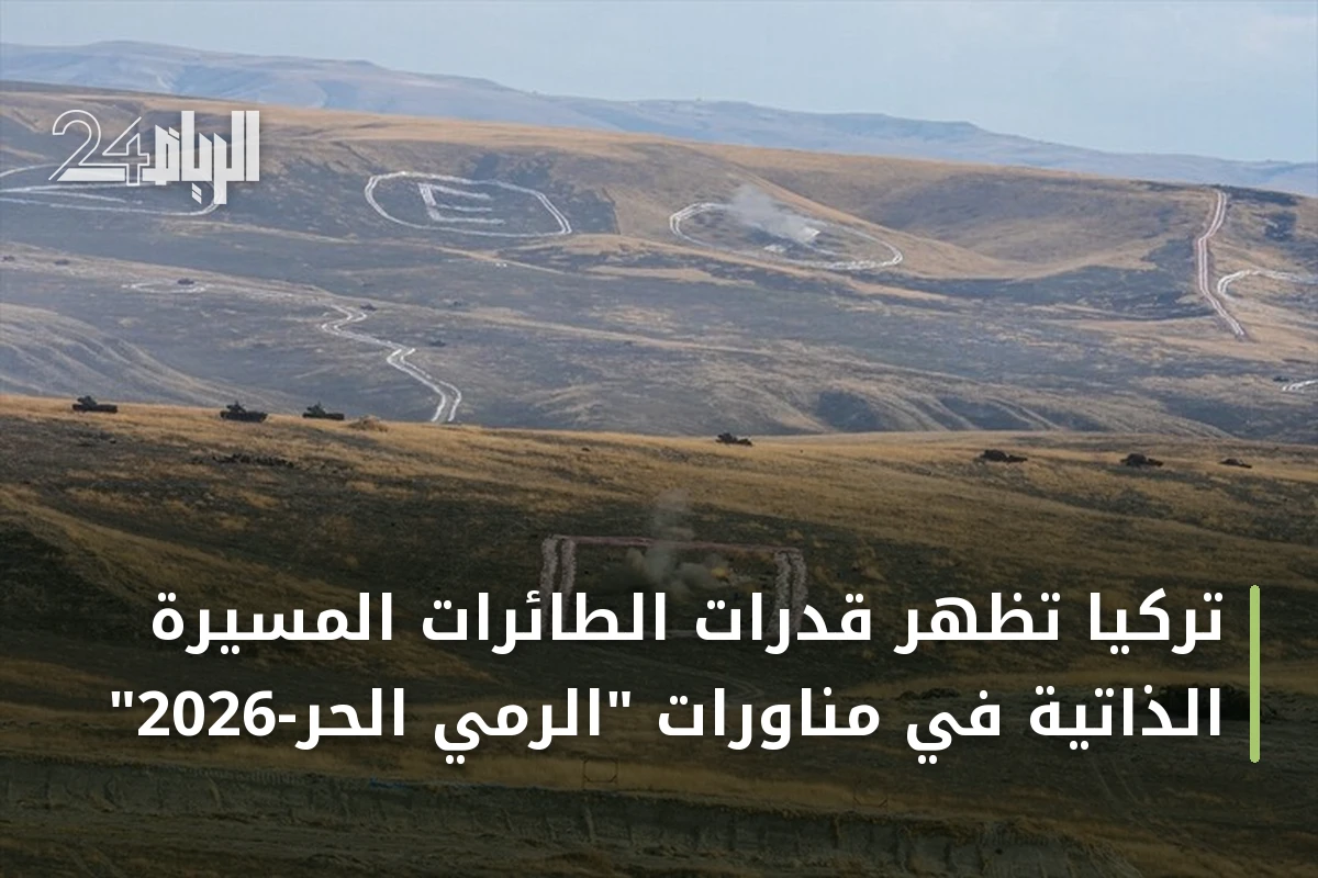 تركيا تُظهر قدرات الطائرات المسيرة الذاتية في مناورات "الرمي الحر-2026"