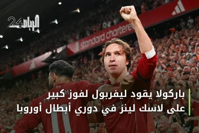 باركولا يقود ليفربول لفوز كبير على لاسك لينز في دوري أبطال أوروبا