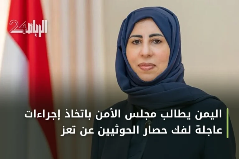 اليمن يطالب مجلس الأمن باتخاذ إجراءات عاجلة لفك حصار الحوثيين عن تعز