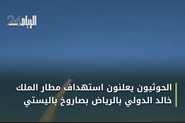 الحوثيون يعلنون استهداف مطار الملك خالد الدولي بالرياض بصاروخ باليستي