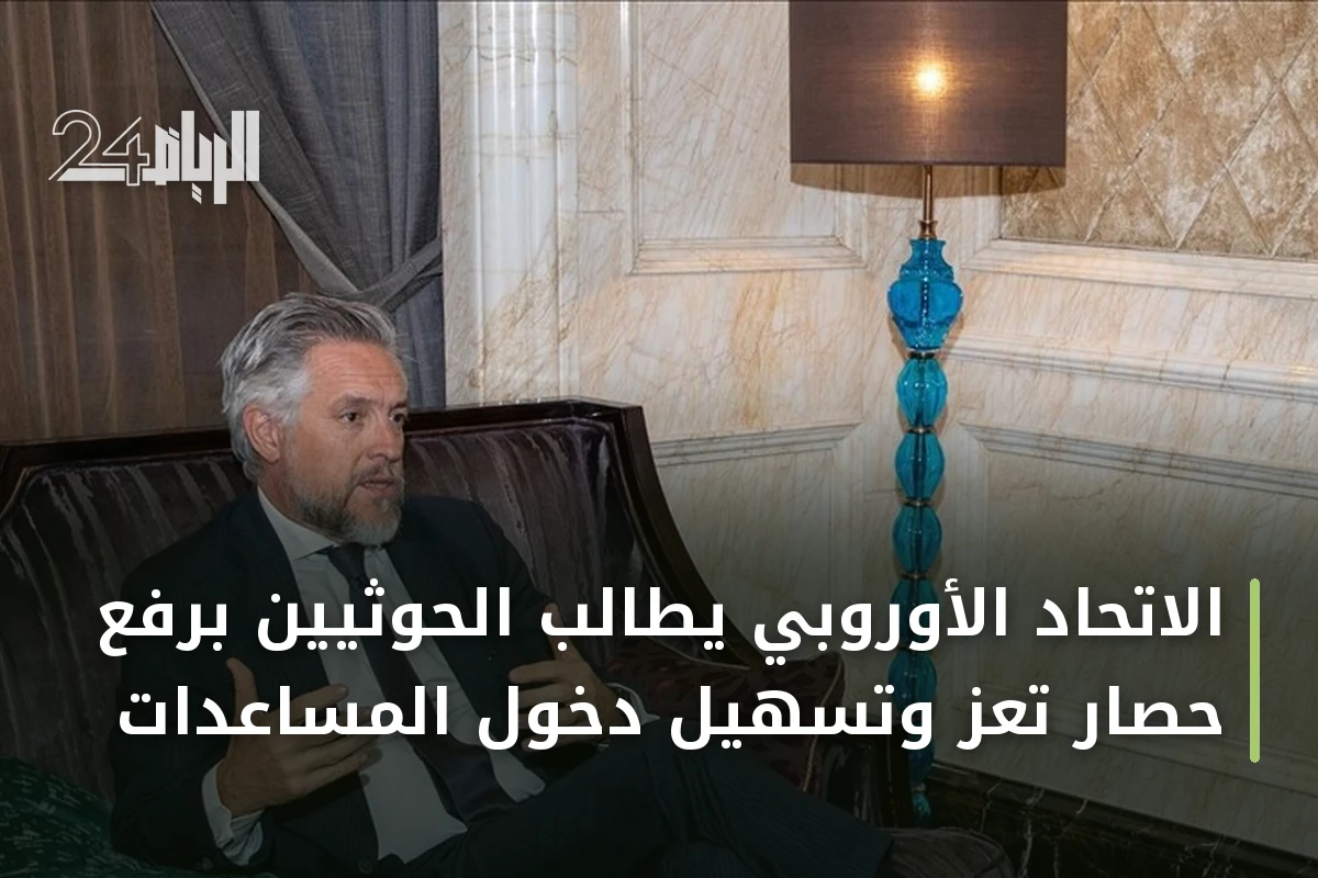 الاتحاد الأوروبي يطالب الحوثيين برفع حصار تعز وتسهيل دخول المساعدات