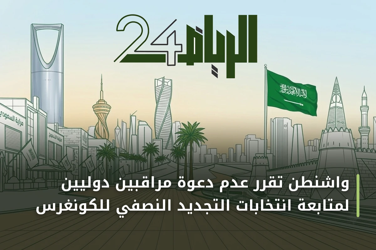 واشنطن تقرر عدم دعوة مراقبين دوليين لمتابعة انتخابات التجديد النصفي للكونغرس