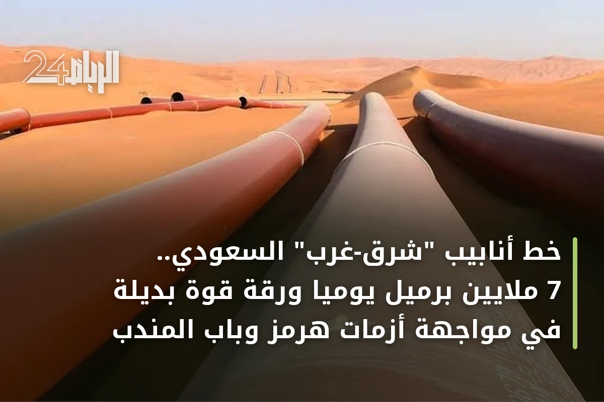 خط أنابيب "شرق-غرب" السعودي.. 7 ملايين برميل يومياً ورقة قوة بديلة في مواجهة أزمات هرمز وباب المندب