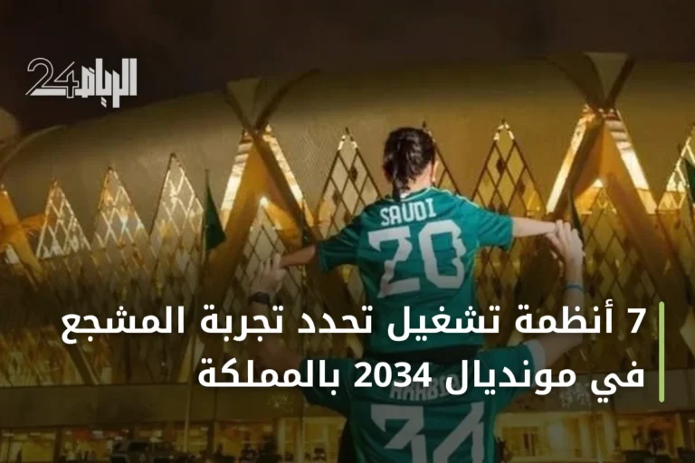 7 أنظمة تشغيل تحدد تجربة المشجع في مونديال 2034 بالمملكة