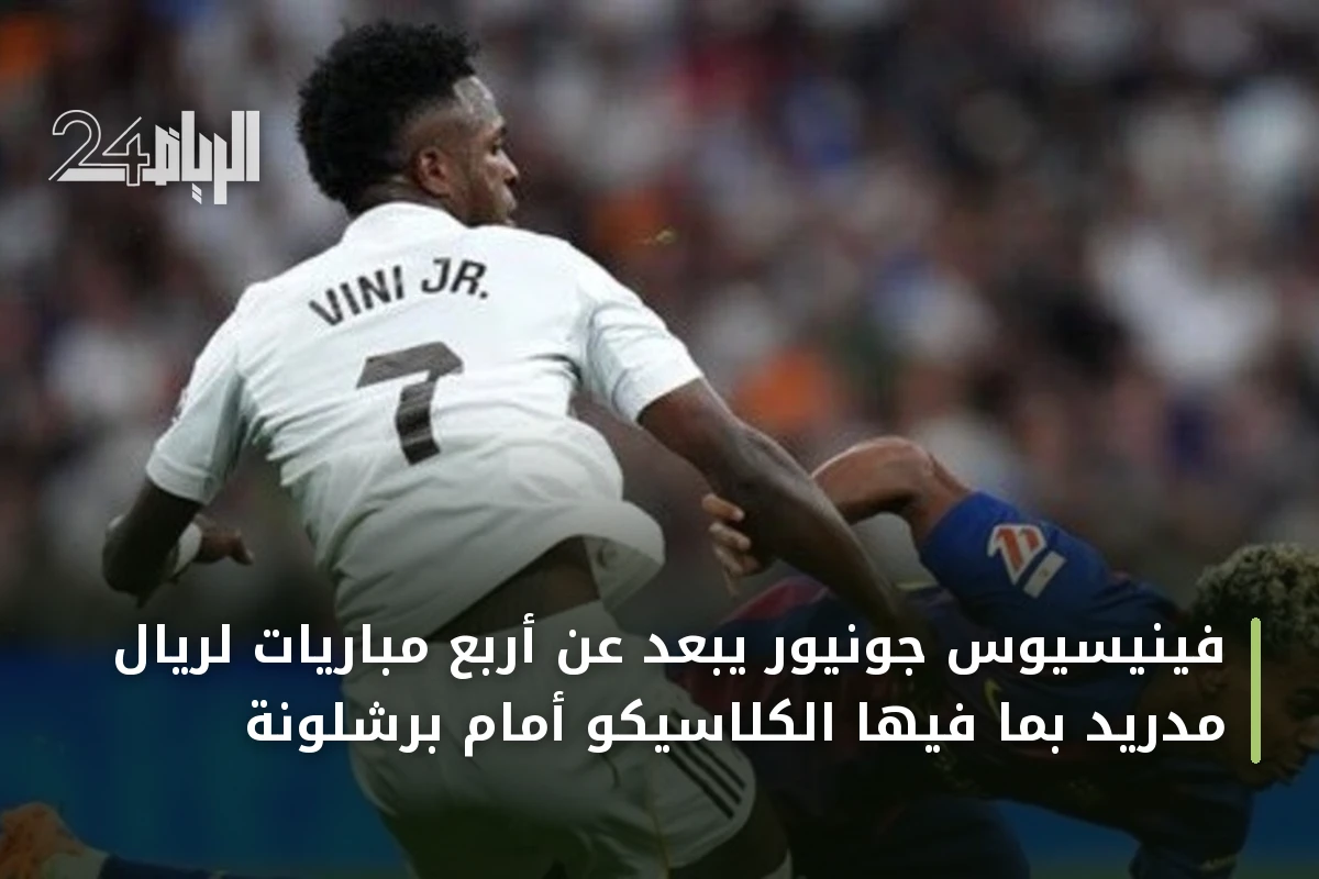 فينيسيوس جونيور يبعد عن أربع مباريات لريال مدريد بما فيها الكلاسيكو أمام برشلونة