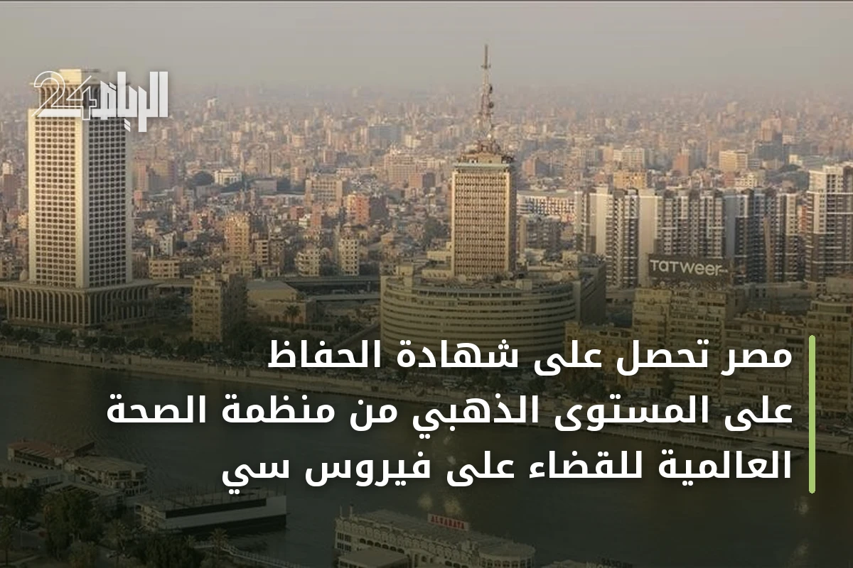 مصر تحصل على شهادة الحفاظ على المستوى الذهبي من منظمة الصحة العالمية للقضاء على فيروس سي