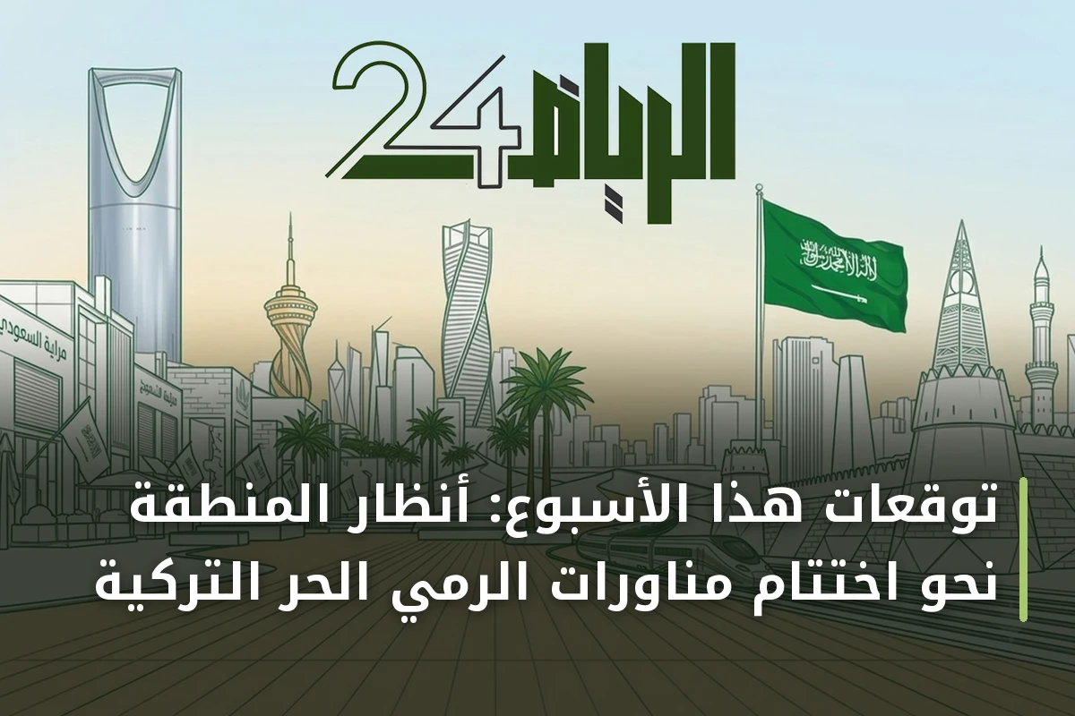 توقعات هذا الأسبوع: أنظار المنطقة نحو اختتام مناورات الرمي الحر التركية