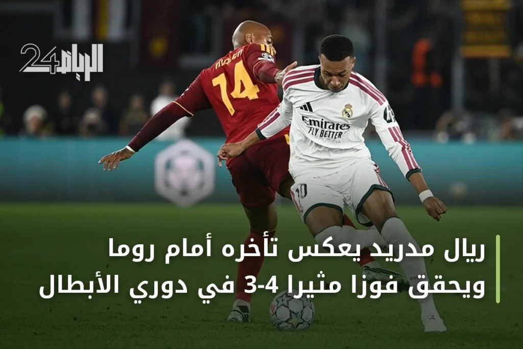 ريال مدريد يعكس تأخره أمام روما ويحقق فوزًا مثيرًا 4-3 في دوري الأبطال