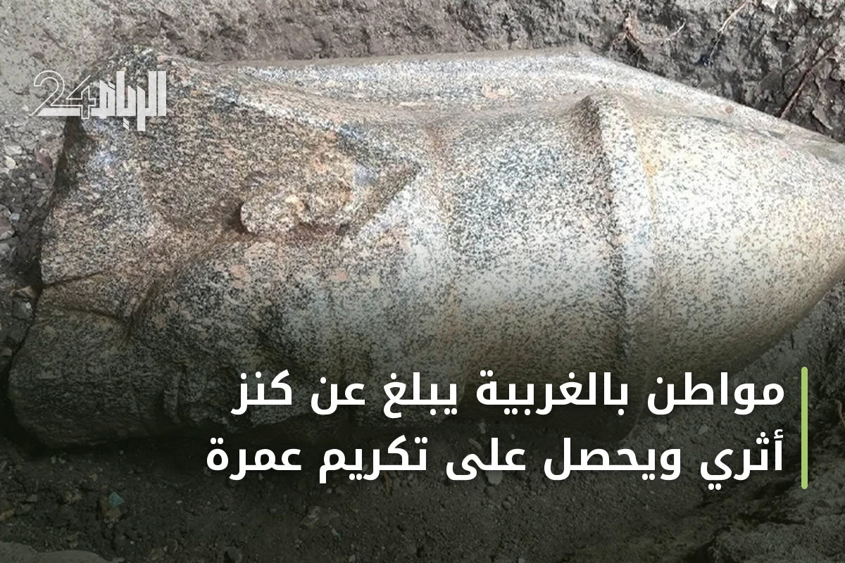 مواطن بالغربية يبلغ عن كنز أثري ويحصل على تكريم عمرة