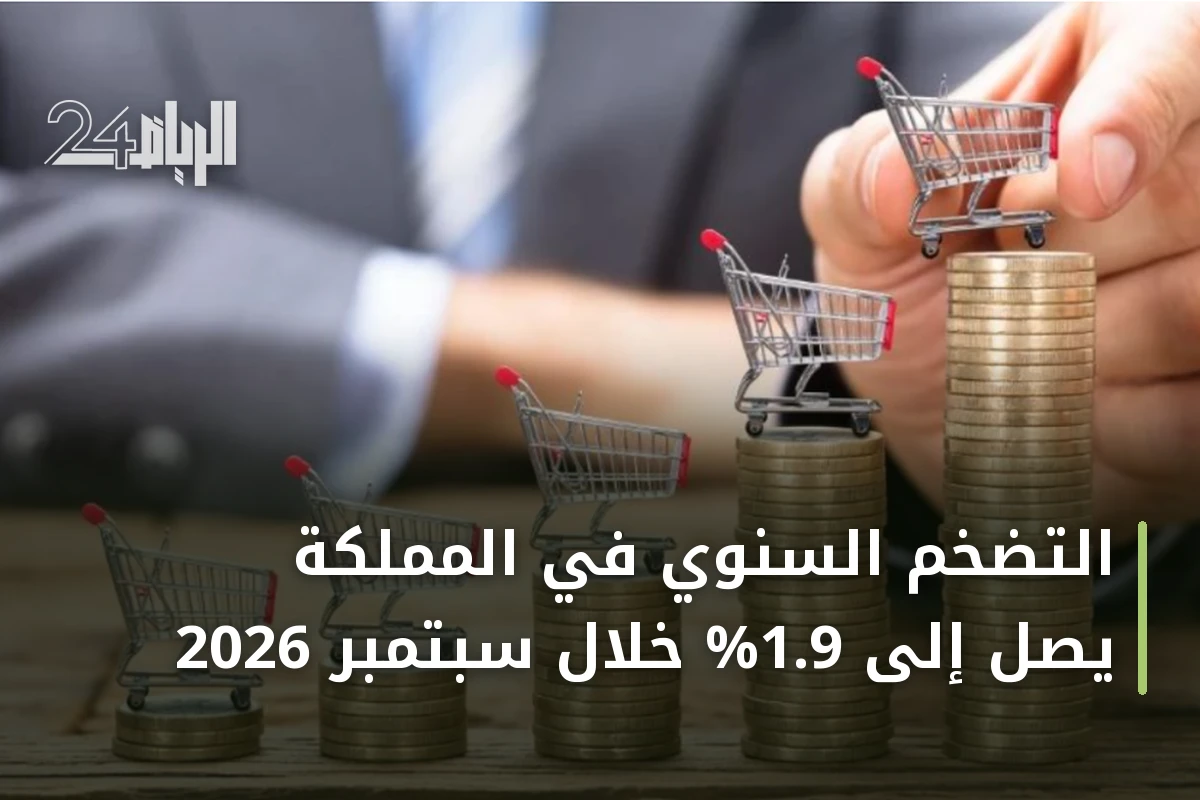 التضخم السنوي في المملكة يصل إلى 1.9% خلال سبتمبر 2026