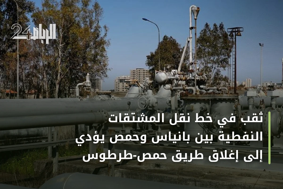 ثقب في خط نقل المشتقات النفطية بين بانياس وحمص يؤدي إلى إغلاق طريق حمص-طرطوس