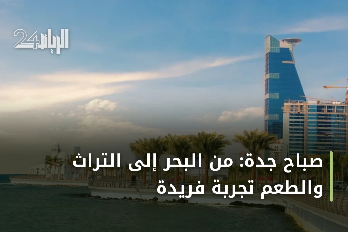 صباح جدة: من البحر إلى التراث والطعم تجربة فريدة