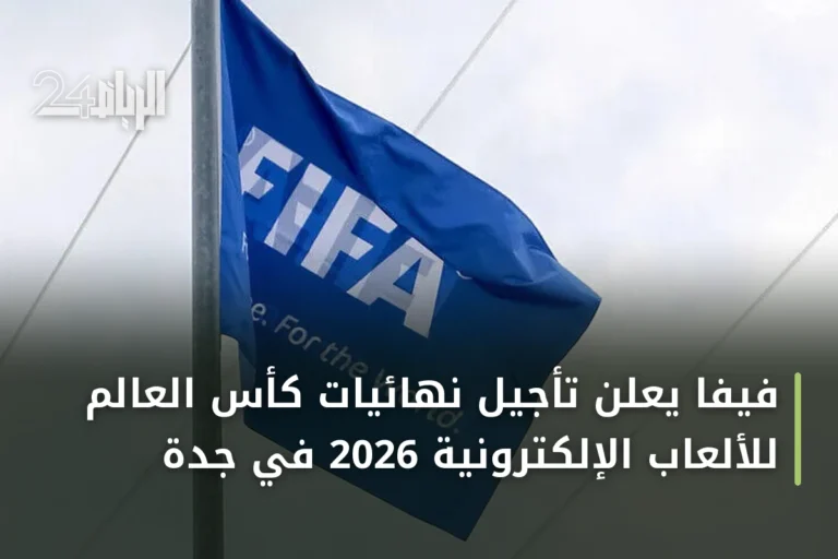 فيفا يعلن تأجيل نهائيات كأس العالم للألعاب الإلكترونية 2026 في جدة