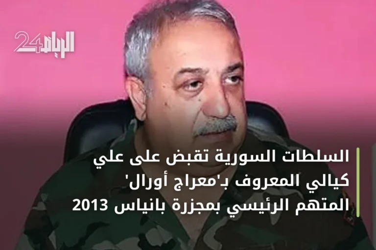 السلطات السورية تقبض على علي كيالي المعروف بـ'معراج أورال' المتهم الرئيسي بمجزرة بانياس 2013