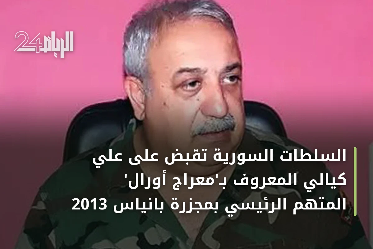 السلطات السورية تقبض على علي كيالي المعروف بـ'معراج أورال' المتهم الرئيسي بمجزرة بانياس 2013