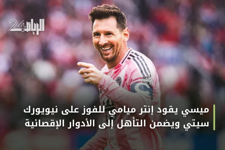 ميسي يقود إنتر ميامي للفوز على نيويورك سيتي ويضمن التأهل إلى الأدوار الإقصائية