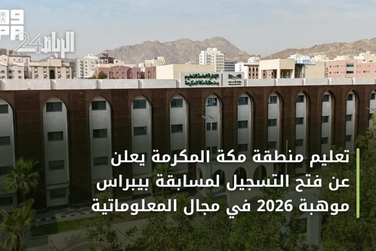تعليم منطقة مكة المكرمة يعلن عن فتح التسجيل لمسابقة بيبراس موهبة 2026 في مجال المعلوماتية