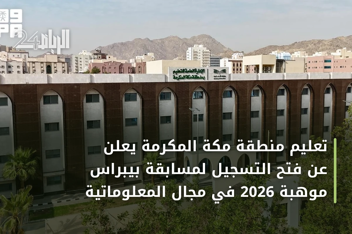 تعليم منطقة مكة المكرمة يعلن عن فتح التسجيل لمسابقة بيبراس موهبة 2026 في مجال المعلوماتية