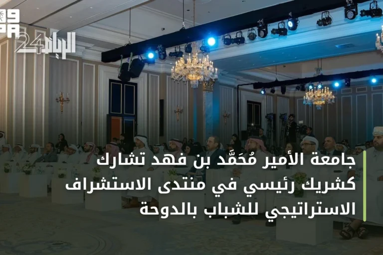 جامعة الأمير محمد بن فهد تشارك كشريك رئيسي في منتدى الاستشراف الاستراتيجي للشباب بالدوحة